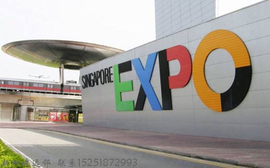 新加坡会展中心